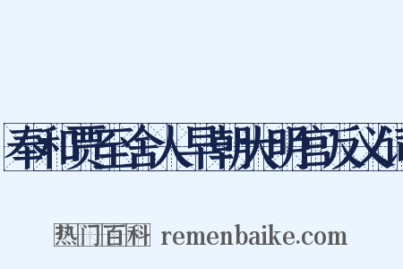 奉和贾至舍人早朝大明宫反义词是什么意思的图片